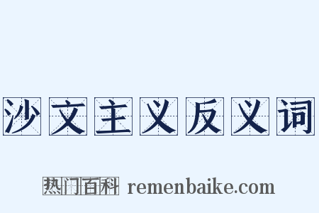 沙文主义反义词是什么意思的图片